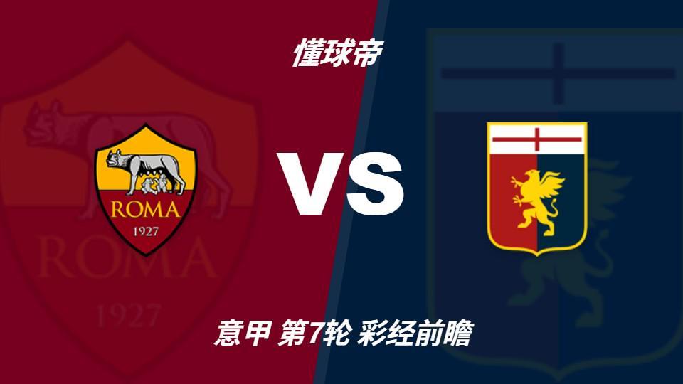 vinbet浩博:罗马欧冠归来亟待反弹,热那亚客场难阻红狼取胜