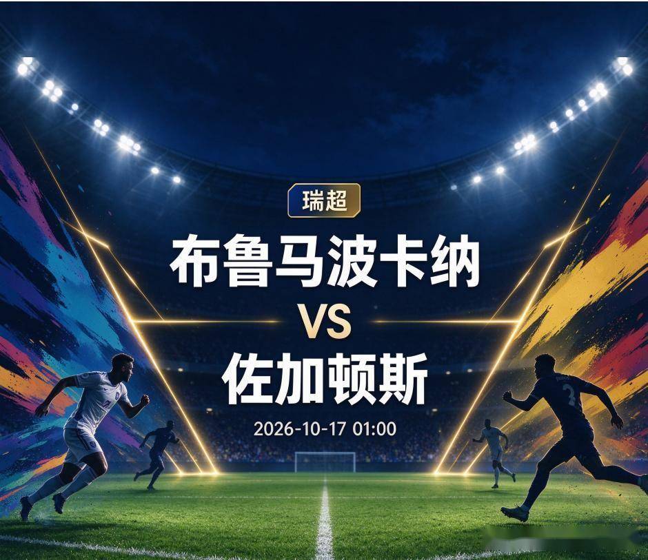 原创
布鲁马波卡纳vs佐加顿斯:同城德比,旧将与感冒病毒一起搅局