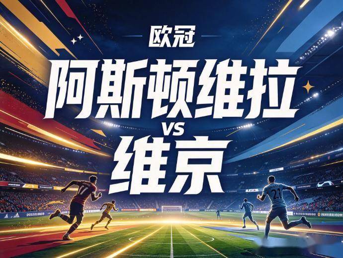 原创
阿斯顿维拉vs维京:北欧海盗的狂想曲,能打破维拉公园的绝对领域吗