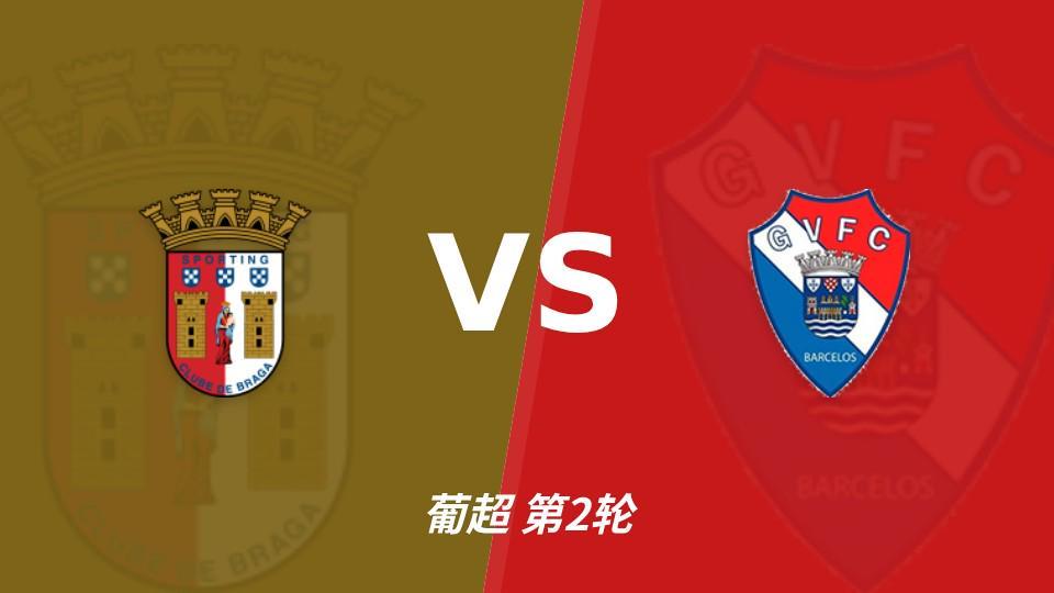 vinbet浩博:同积11分,布拉加能否攻破吉尔维森特的五球防线?