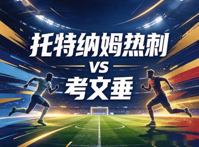 原创
热刺vs考文垂:500天的等待,能拯救英超垫底的锋线吗