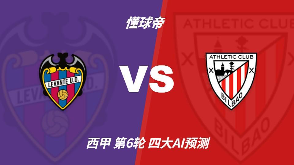 四大AI预测莱万特vs毕尔巴鄂:两家看好主胜,两家猜平局